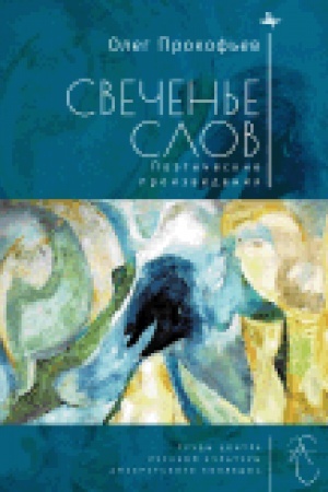 Cover: Svechen′e slov. Poeticheskie proizvedeniya