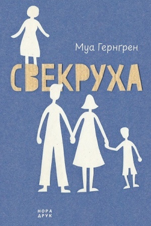 Cover: Svekrucha. Per. z shveds′koyi N. Ivanychuk
