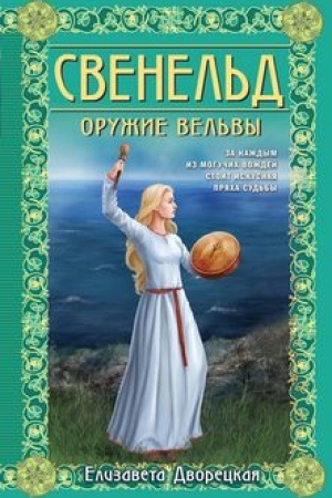 Cover: Svenel′d. Oruzhie vel′vy