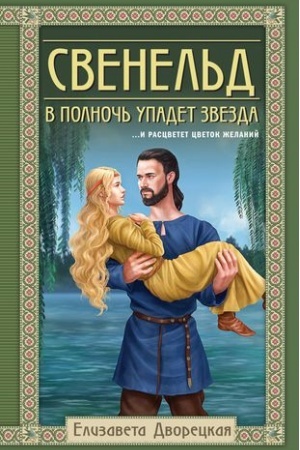 Обложка: Свенельд. В полночь упадет звезда