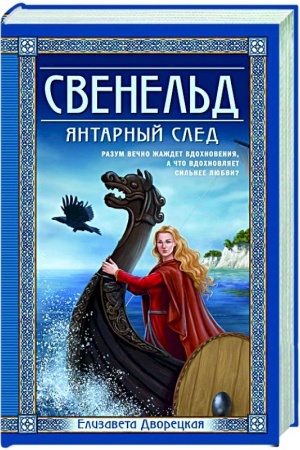 Cover: Svenel′d. YAntarnyj sled