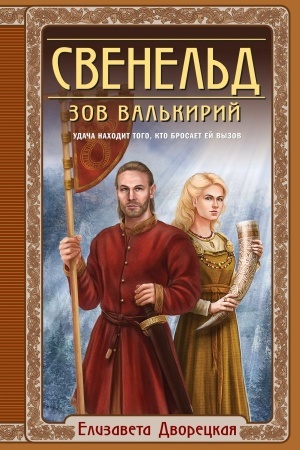Обложка: Свенельд. Зов валькирий