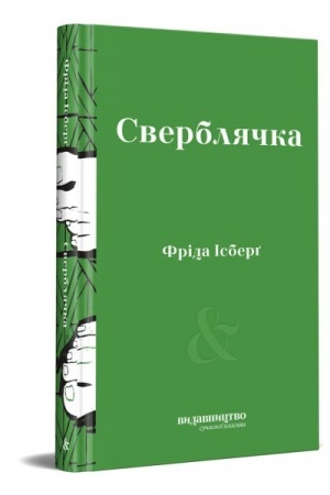 Обложка: Сверблячка