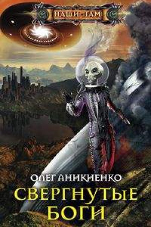 Обложка: Свергнутые боги