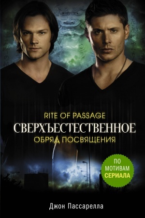 Cover: Sverch′′estestvennoe. Obryad posvyashheniya