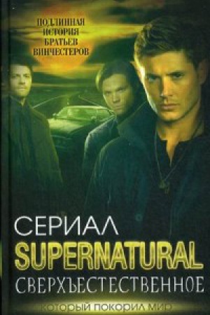 Buchcover: Sverh&prime;&prime;estestvennoe. Podlinnaja istorija brat&prime;ev Vinčesterov