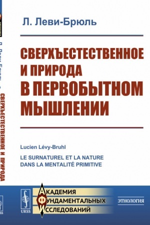 Обложка: Сверхъестественное и природа в первобытном мышлении. Пер. с фр.