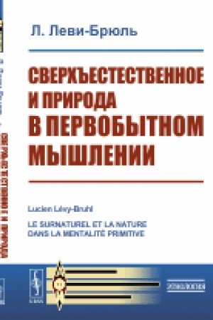 Обложка: Сверхъестественное и природа в первобытном мышлении