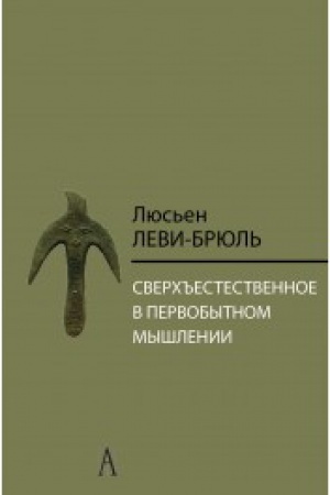 Buchcover: Sverch′′estestvennoe v pervobytnom myšlenii / Per. s fr. B.I. Šarevskoj