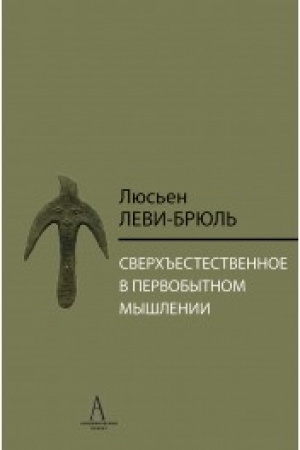 Обложка: Сверхъестественное в первобытном мышлении / Пер. с фр. Б.И. Шаревской