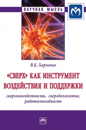 Cover: SVERCH KAK INSTRUMENT VOZDEJSTVIYA I PODDERZHKI: SVERCHMNOGODETNOST′, SVERCHDOLGOLETIE, RABOTOSPOSOBNOST′