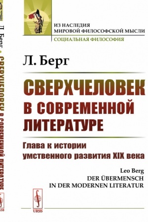 Buchcover: Sverchčelovek v sovremennoj literature: Glava k istorii umstvennogo razvitija XIX veka. Per. s nem.