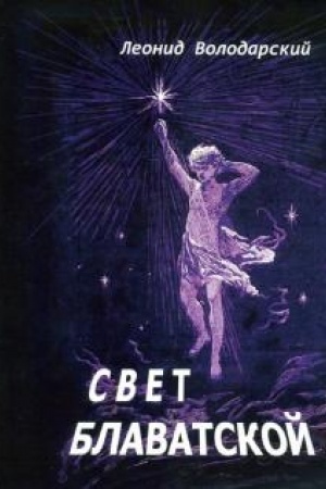 Обложка: Свет Блаватской