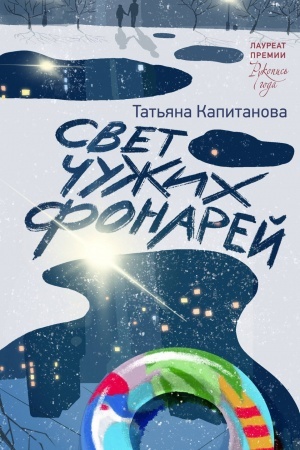 Buchcover: Svet čužich fonarej