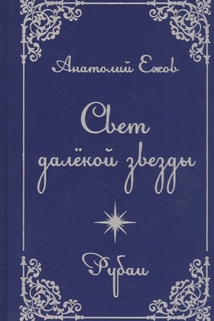 Cover: Svet dalekoj zvezdy. Izbrannye rubai