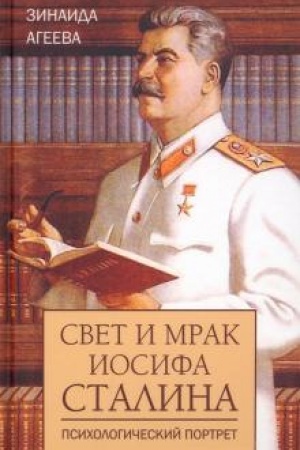 Обложка: Свет и мрак Иосифа Сталина. Психологический портрет