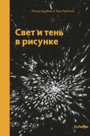 Buchcover: Svet i ten′ v risunke