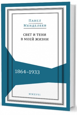 Cover: Svet i teni v moej zhizni. 1864–1933