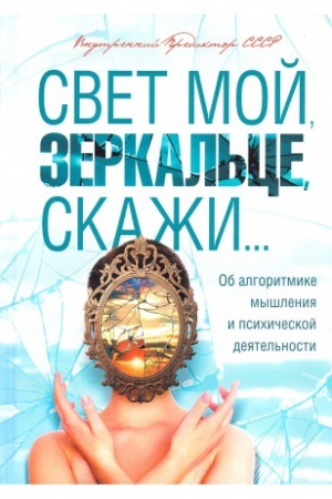 Обложка: Свет мой, зеркальце, скажи...