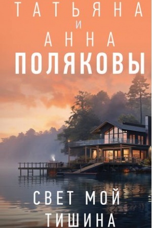 Buchcover: Svet moj tišina