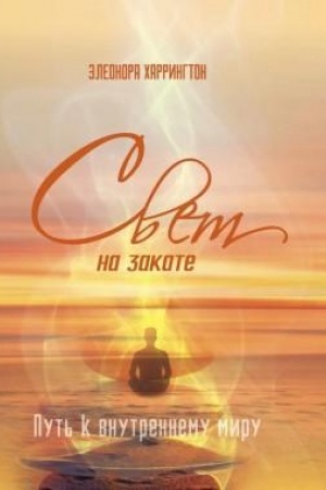 Buchcover: Svet na zakate. Put′ k vnutrennemu miru