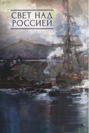 Cover: Svet nad Rossiej. Sbornik proizvedenij uchastnikov patrioticheskich koncertov v gorode Sochi Mir na Zemle - tol′ko s Rossiej!