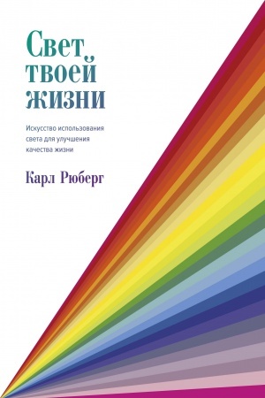 Buchcover: Svet tvoej žizni. Iskusstvo ispol′zovanija sveta dlja ulučšenija kačestva žizni