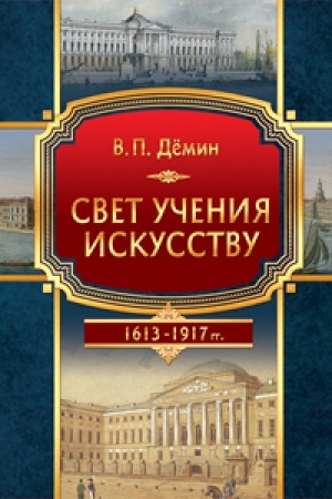 Buchcover: Svet učenija iskusstvu