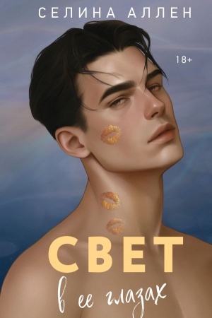 Cover: Svet v ee glazach