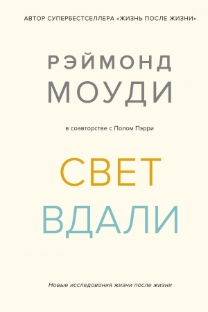Обложка: Свет вдали. Новые исследования жизни после жизни