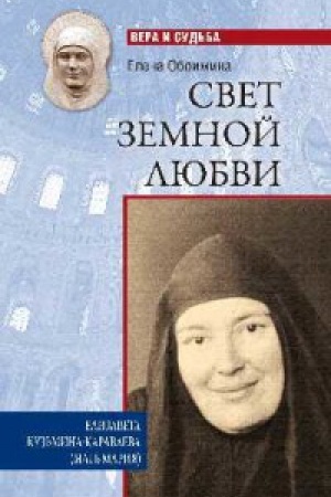 Cover: Svet zemnoj lyubvi.Elizaveta Kuz′mina-Karavaeva (mat′ Mariya)