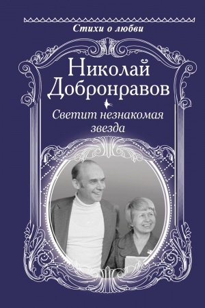 Cover: Svetit neznakomaya zvezda