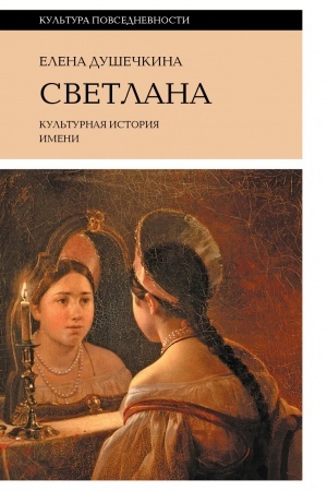 Cover: Svetlana. Kul′turnaya istoriya imeni. 3-e izd.