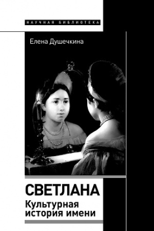 Обложка: Светлана. Культурная история имени