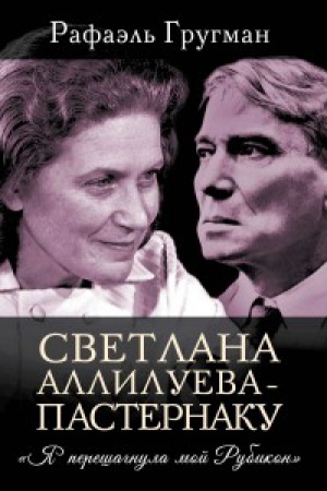 Buchcover: Svetlana Allilueva – Pasternaku. «JA perešagnula moj Rubikon»