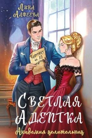 Cover: Svetlaya adeptka. Akademiya celitel′nic
