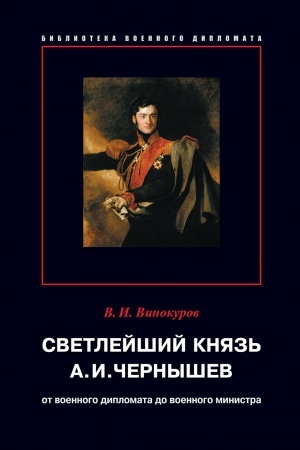 Cover: Svetlejshij knyaz′ A.I.CHernyshev: ot voennogo diplomata do voennogo ministra