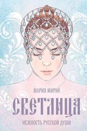 Обложка: Светлица