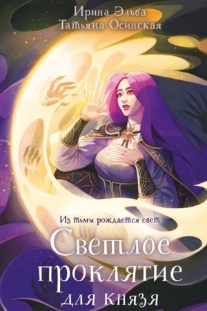 Обложка: Светлое проклятие для князя