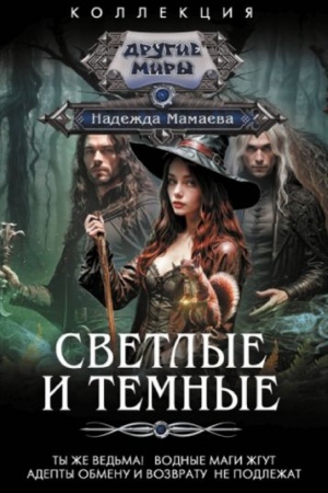 Обложка: Светлые и Темные-2 (сборник)