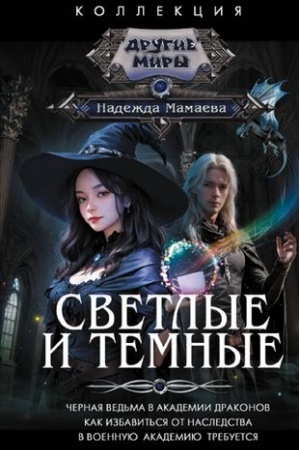 Cover: Svetlye i Temnye