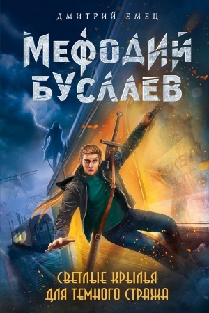 Cover: Svetlye kryl′ya dlya temnogo strazha