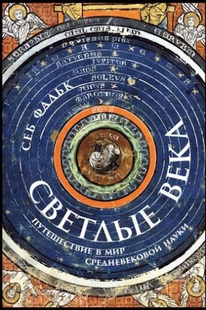 Cover: Svetlye veka: Puteshestvie v mir srednevekovoj nauki