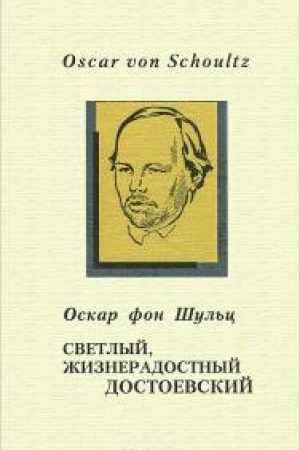 Cover: Svetlyj, zhizneradostnyj Dostoevskij