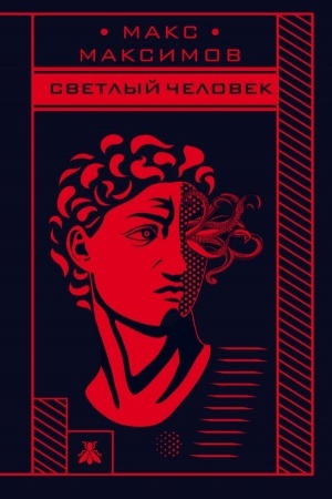 Cover: Svetlyj chelovek