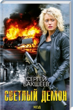 Cover: Svetlyj demon