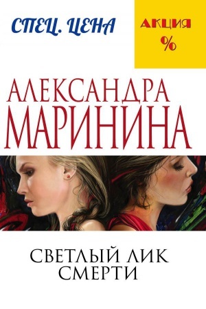 Обложка: Светлый лик смерти