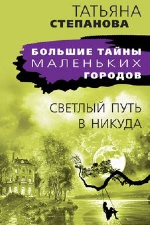 Обложка: Светлый путь в никуда
