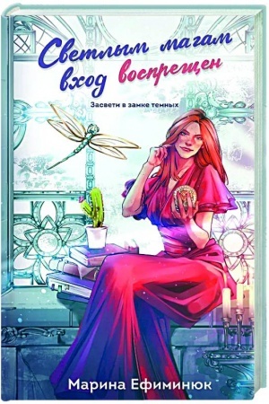 Обложка: Светлым магам вход воспрещен