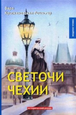 Cover: Svetochi CHechii: roman